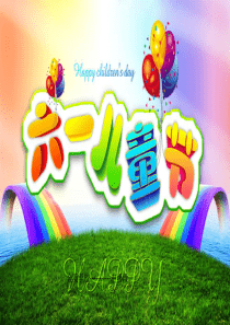 六一儿童节主题班会(3