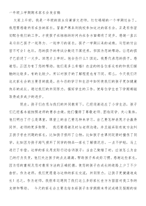 一年级上学期期末家长会发言稿