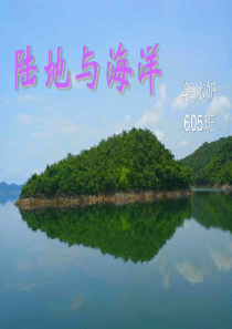 六上品社北师大版第五单元地球有多大1陆地与海洋