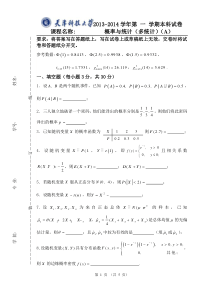 天津科技大学2013-2014学年第一学期《概率论与数理统计》(多统计)期末考试试题(A卷)参考答案