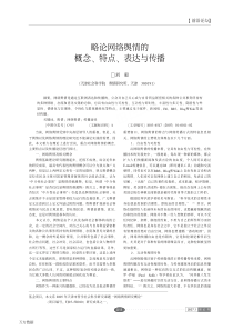 论网络舆情的概念、特点、表达与传播