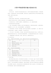 六坝中学地理科普兴趣小组活动计划