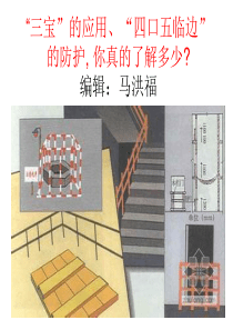施工作业“三宝的应用、四口五临的边防护”讲义