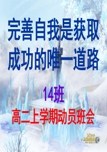 高二期末考试动员班会