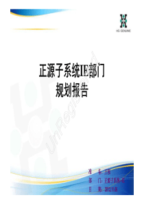 IE部门规划