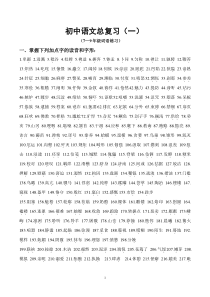 初中语文字词总复习0