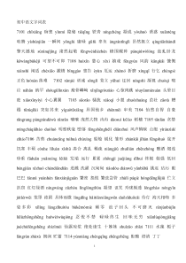 初中语文字词表