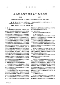 在役桥梁的评估方法和发展趋势