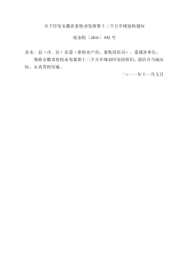 安徽省畜牧业发展第十二个五年规划