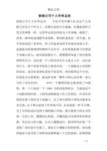 装修公司个人年终总结