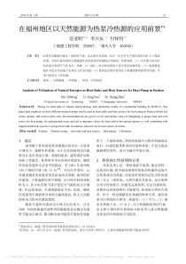 在福州地区以天然能源为热泵冷热源的应用前景