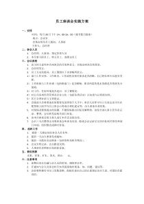 总经理与员工座谈会方案