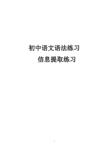 初中语文语法练习(1)