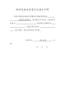 特种设备使用登记证遗失声明