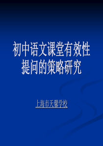 初中语文课堂有效性提问的策略研究