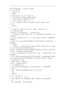 初中语文课本配套练习七年级上册参考答案