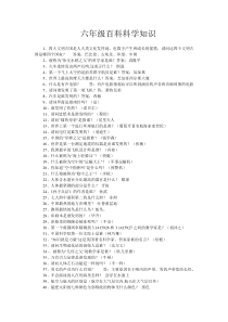 六年级百科科学知识