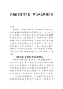 实施强农富民工程 推动农业转型升级