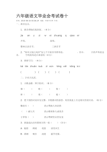 六年级语文毕业会考试卷十