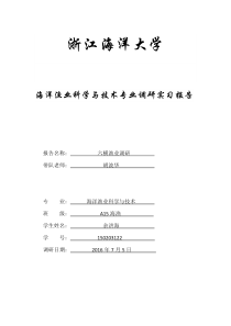 六横渔业调研报告