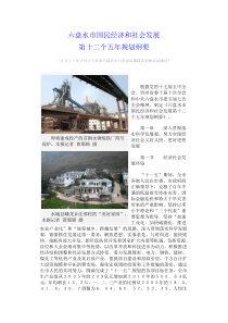 六盘水市国民经济和社会发展第十二个五年规划纲要