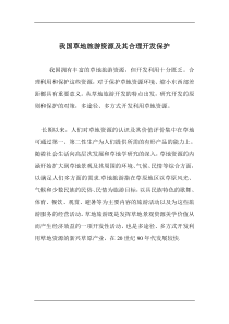 我国草地旅游资源及其合理开发保护doc12(1)