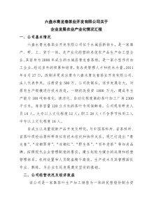 六盘水青龙春茶业开发有限公司关于发展农业产业化情况汇报