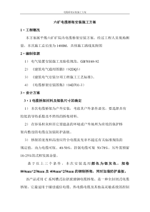 六矿电缆桥架安装施工方案