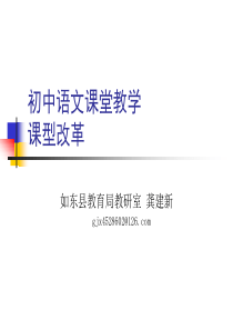 初中语文课堂教学模型(龚)