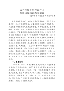 我市发展乡村旅游的调查和思考(修改稿)