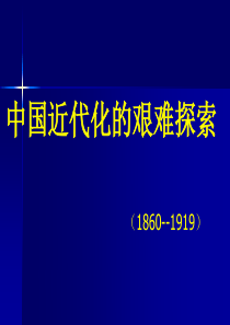 初二历史上册近代化探索复习