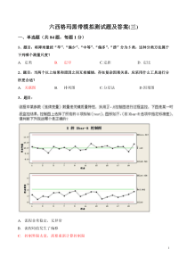 六西格玛黑带模拟测试题及答案(三)