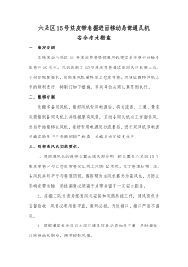 六采区15号煤皮带巷掘进面移动局部通风机安全技术措施