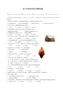初二年级历史知识竞赛试题