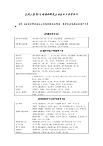 兰州大学2016年硕士研究生招生专业参考书目