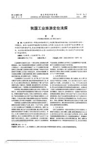 我国工业旅游定位浅探