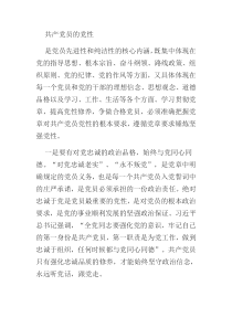 共产党员的党性