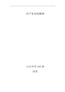 共产党员的精神