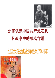 共产党在抗战中的核心作用.