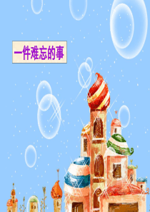 一件难忘的事-小学作文