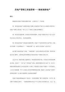 房地产营销之体验营销海南旅游地产doc8(1)