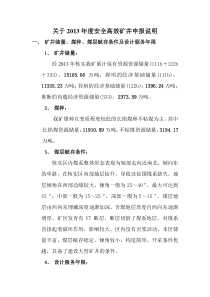 关于2013年度安全高效矿井申报说明