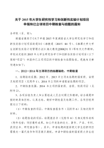 关于2015年大学生研究性学习和创新性实验计划项目申报和已立项项目中期检查与结题的通知