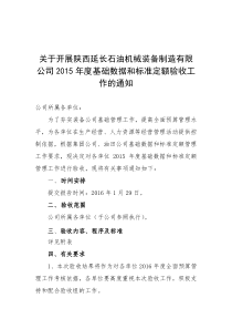 关于2015年度各单位基础数据和定额标准验收的通知