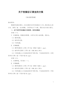 关于2015年度校服征订的方案