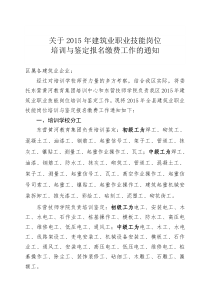 关于2015年职业技能岗位培训与鉴定报名缴费工作的通知