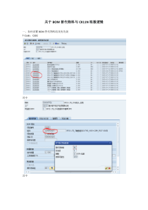 关于BOM替代物料与CK11N取数逻辑2015-08-11