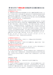 关于KEA128系统板常见问题的解决办法