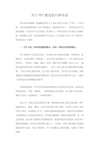 关于PPP模式的六种误读