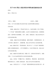 关于XXX同志入党征求党内外群众意见座谈会记录